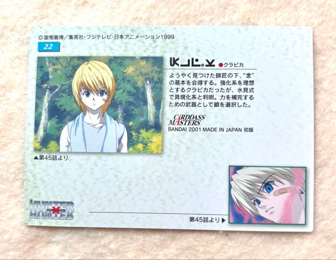 [47]HUNTER×HUNTER 旧　クラピカ カードダスマスターズ