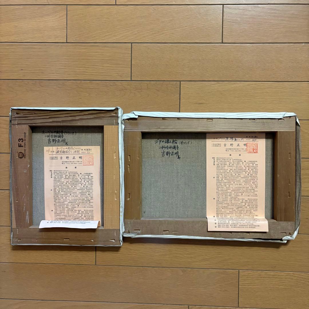 吉野正明 油彩 2枚 キャンバス 裏書 二科会評議員 紺綬褒章 熊本県出身