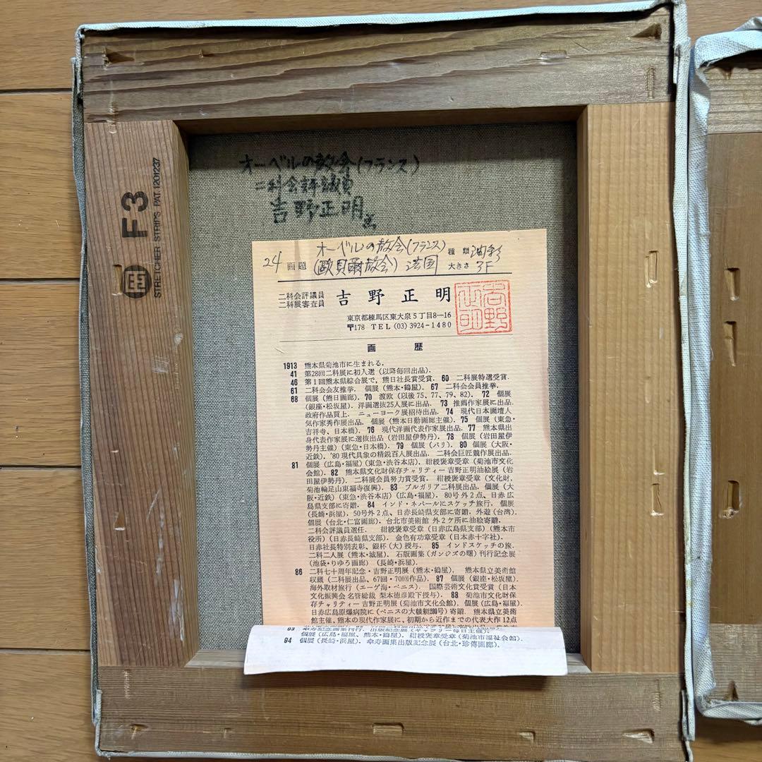 吉野正明 油彩 2枚 キャンバス 裏書 二科会評議員 紺綬褒章 熊本県出身