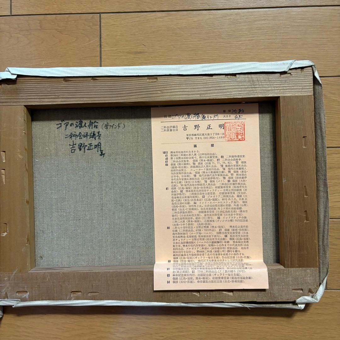 吉野正明 油彩 2枚 キャンバス 裏書 二科会評議員 紺綬褒章 熊本県出身