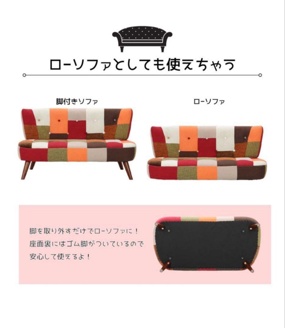 不二貿易　ソファ　パッチワーク　デイジー