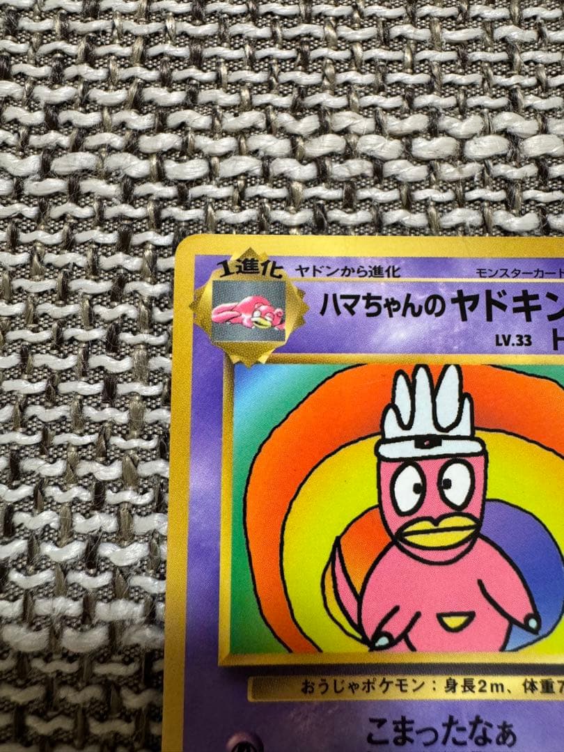 ポケカ 旧裏 ハマちゃんのヤドキング