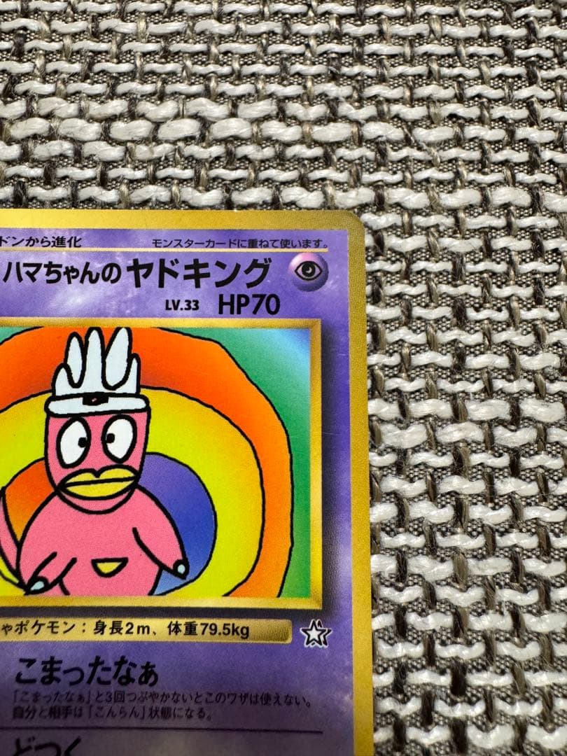 ポケカ 旧裏 ハマちゃんのヤドキング