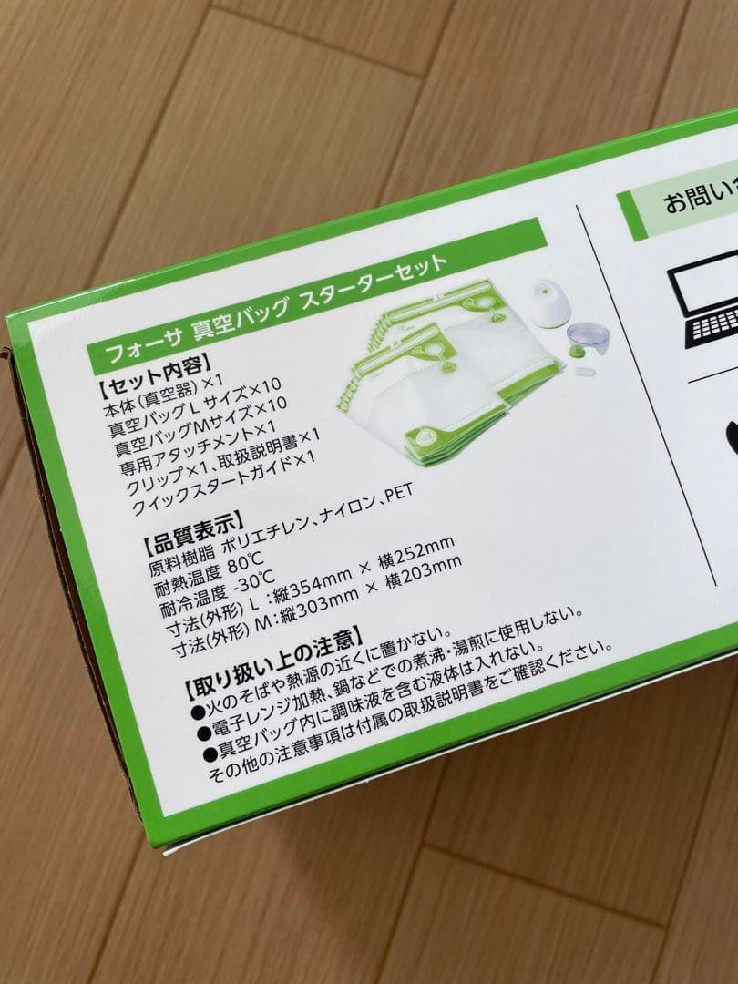 【新品未使用】フォーサ 真空バッグ スターターセット