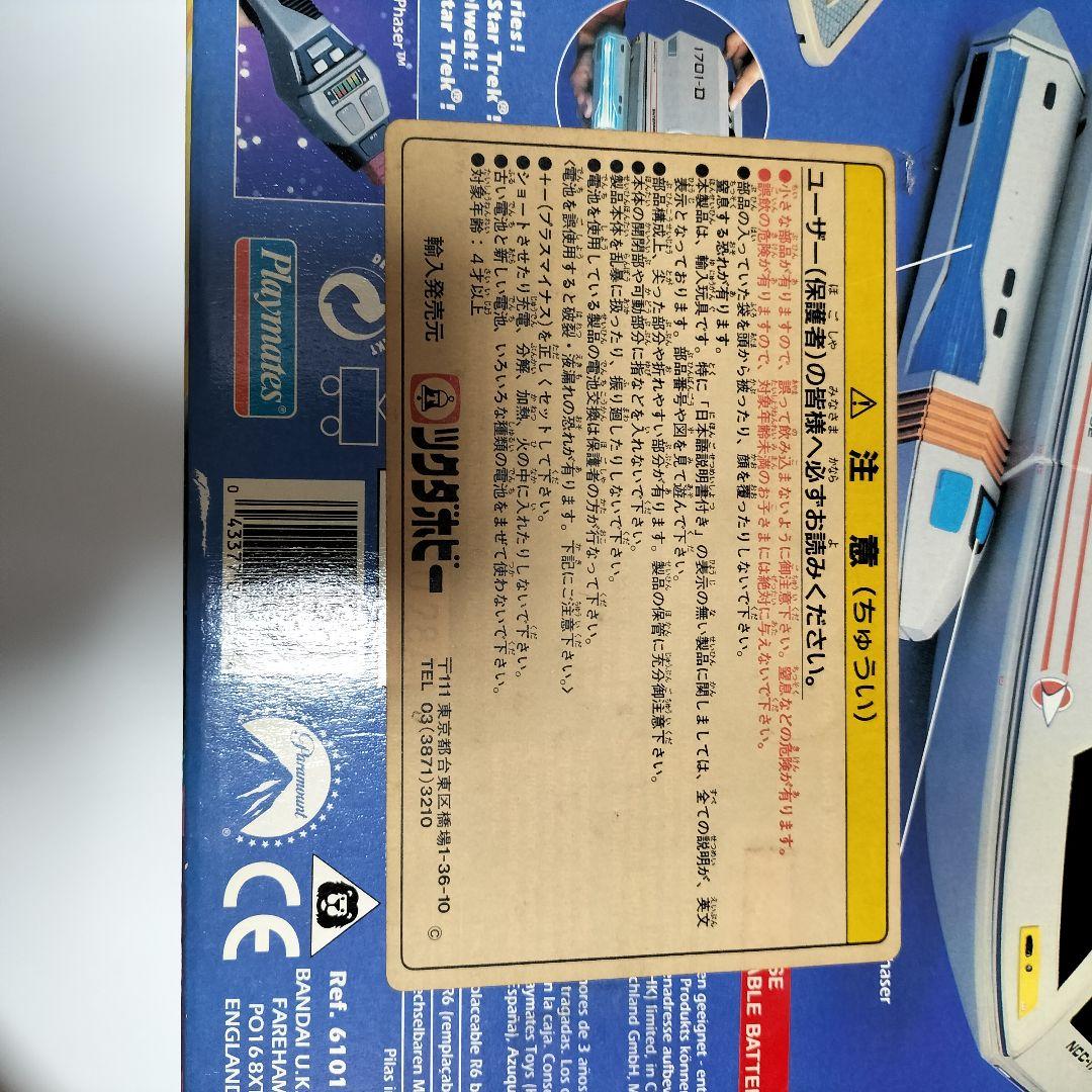 スタートレック エンタープライズ　NCC-1701・D　動作未確認