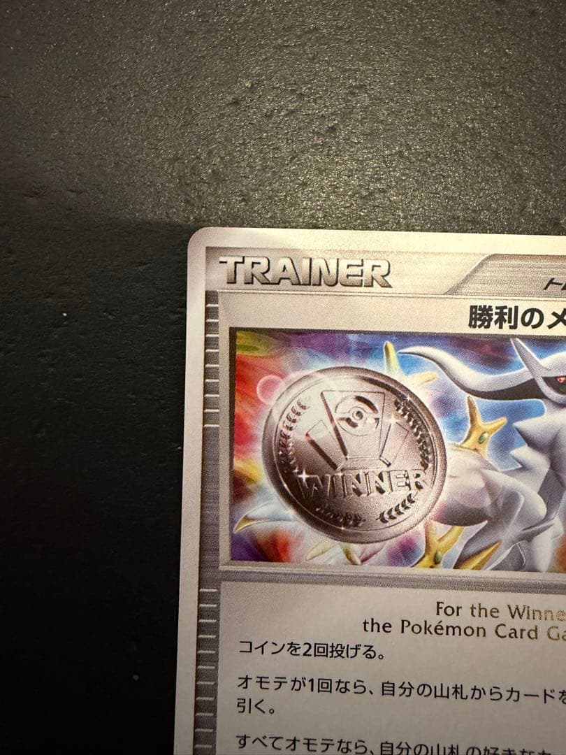 ポケモンカード 勝利のメダル 金 銀 2枚セット アルセウス プロモ 当時品