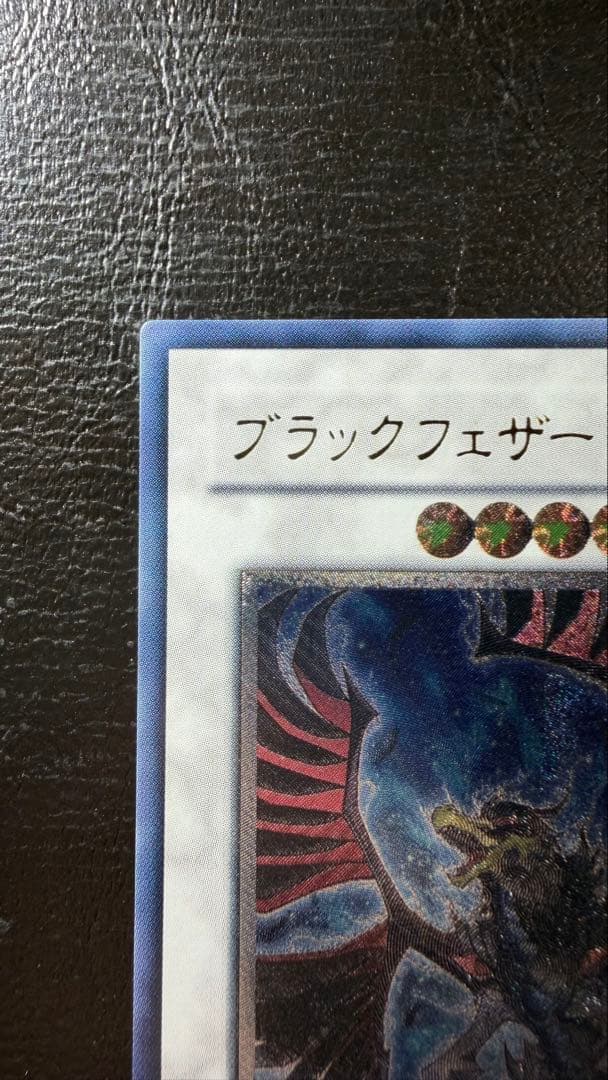 極美品 ブラックフェザードラゴン 五つ目ホログラム　レリーフ