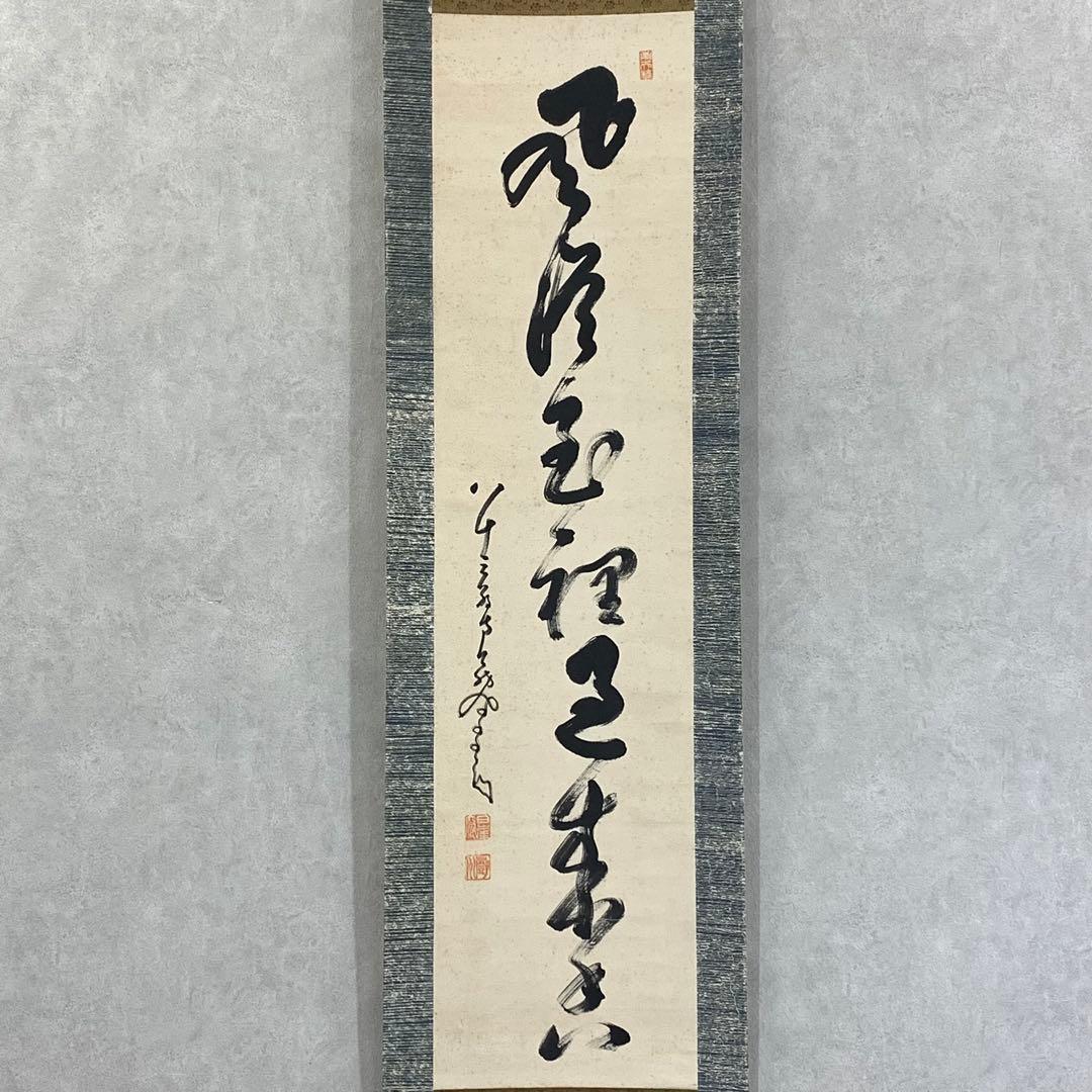 掛軸 中原鄧州 南天棒 風従花裏過来香 箱なし 禅語 書 3-70
