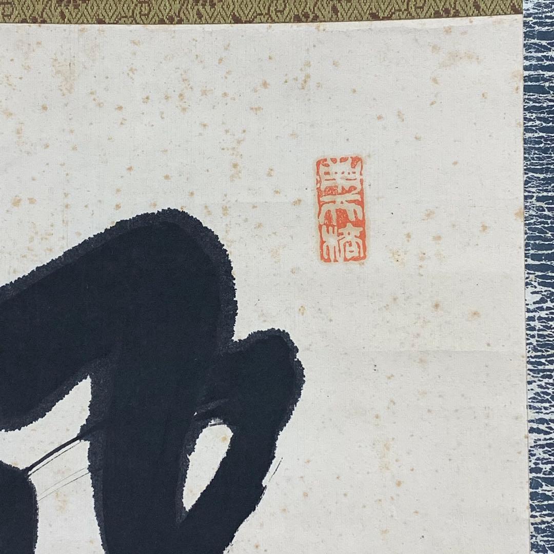 掛軸 中原鄧州 南天棒 風従花裏過来香 箱なし 禅語 書 3-70