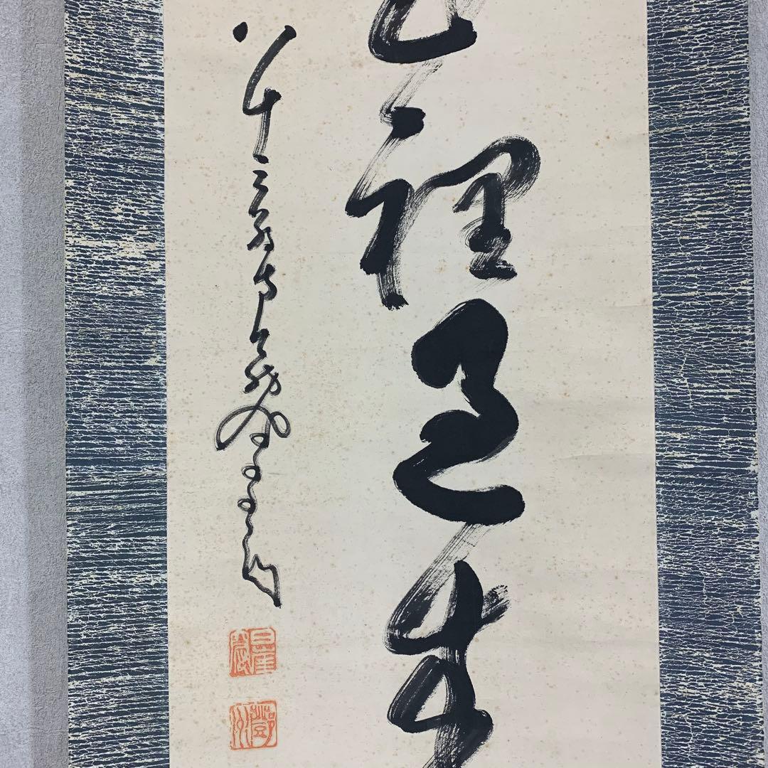 掛軸 中原鄧州 南天棒 風従花裏過来香 箱なし 禅語 書 3-70