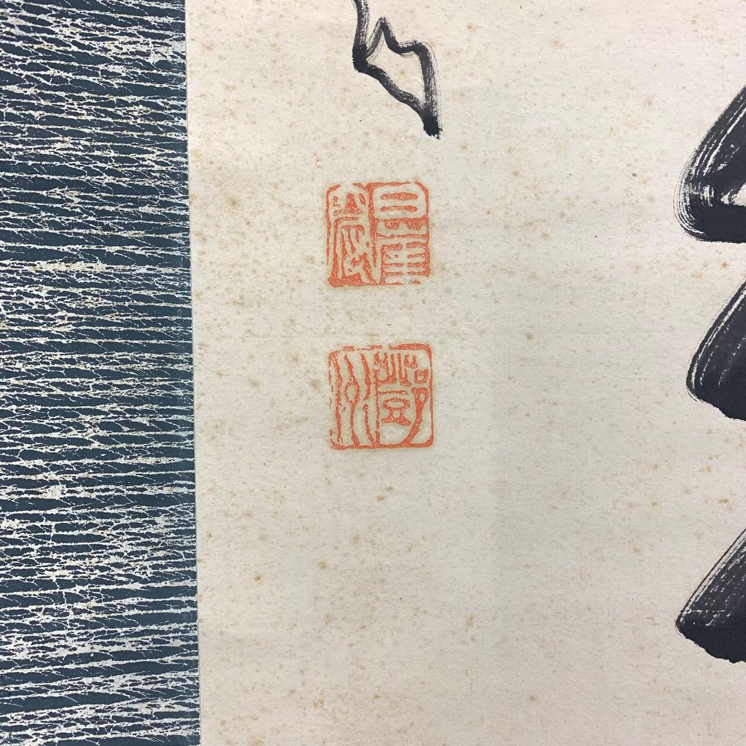 掛軸 中原鄧州 南天棒 風従花裏過来香 箱なし 禅語 書 3-70