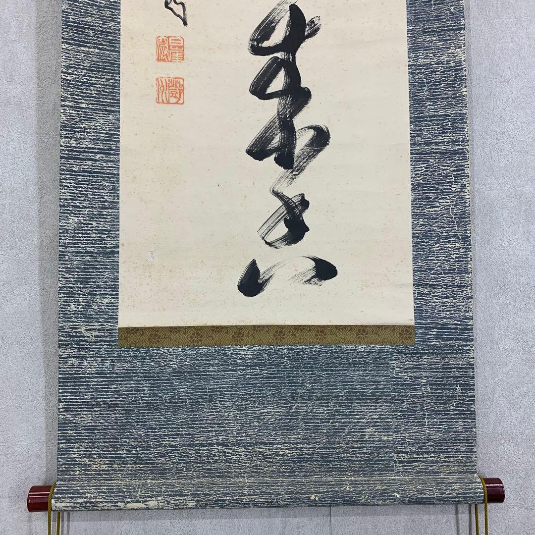 掛軸 中原鄧州 南天棒 風従花裏過来香 箱なし 禅語 書 3-70