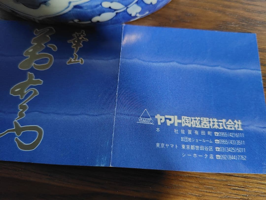 華山　萬右衛門　陶器