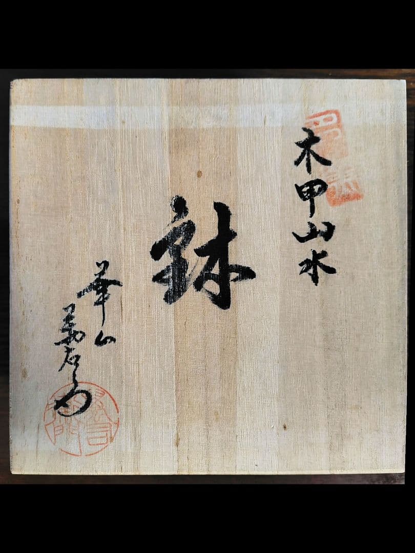 華山　萬右衛門　陶器