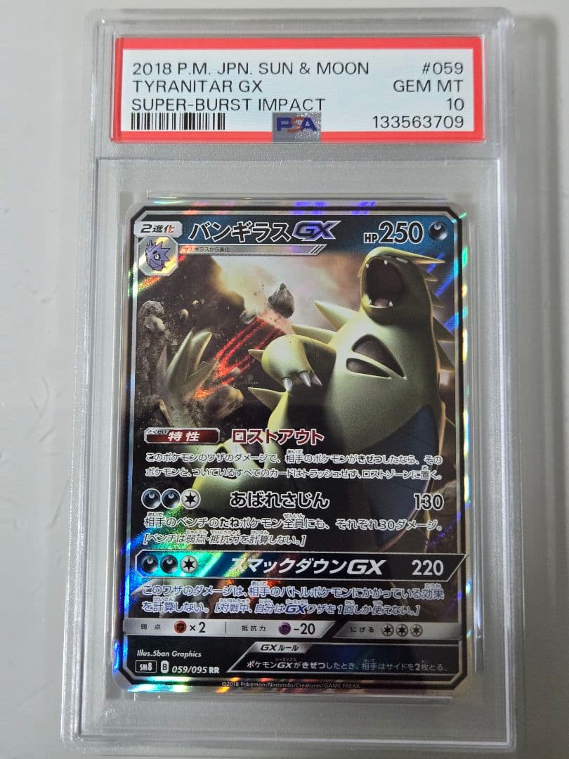 バンギラスGX　PSA10　 RR SM8 超爆インパクト 059/095