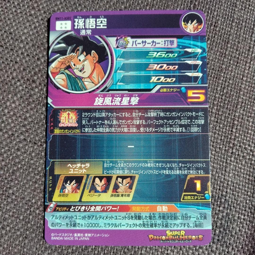スーパードラゴンボールヒーローズ BM11-ASEC 孫悟空