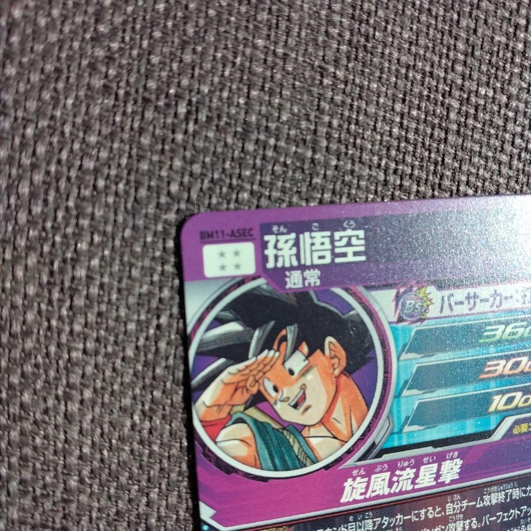 スーパードラゴンボールヒーローズ BM11-ASEC 孫悟空