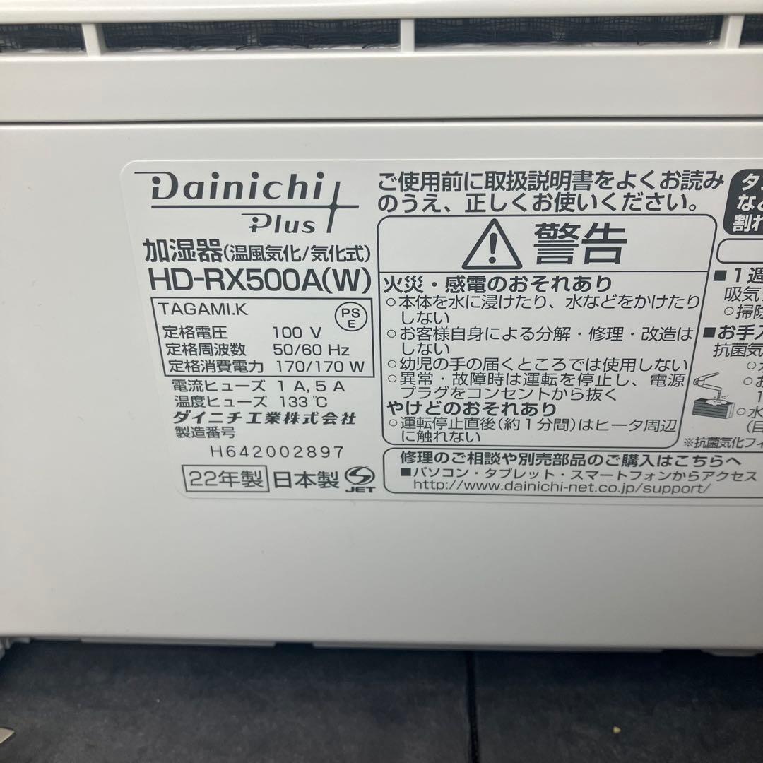 ダイニチ　ハイブリッド式加湿器　HD-RX500A ホワイト　2022年製