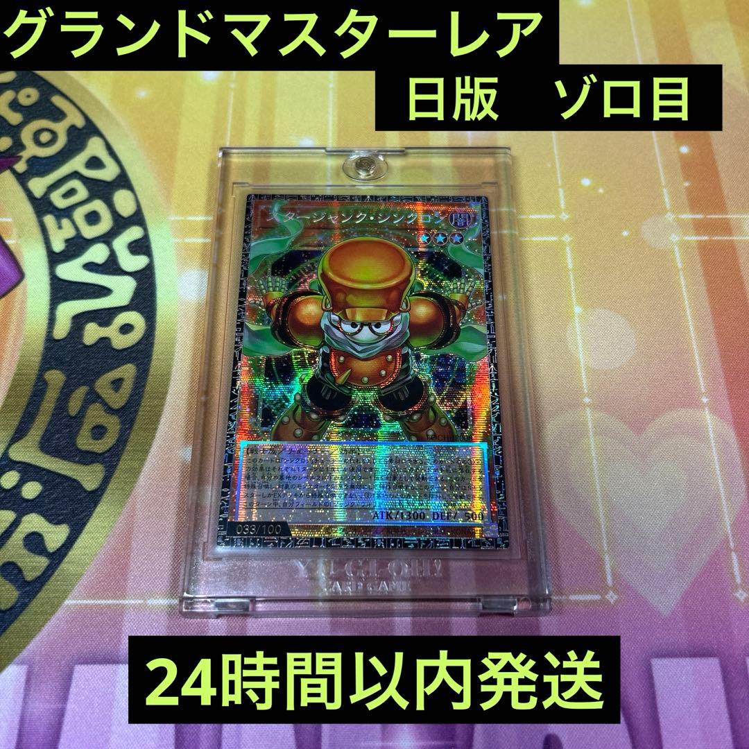 遊戯王　スタージャンクシンクロン　グランドマスターレア　日版　ゾロ目