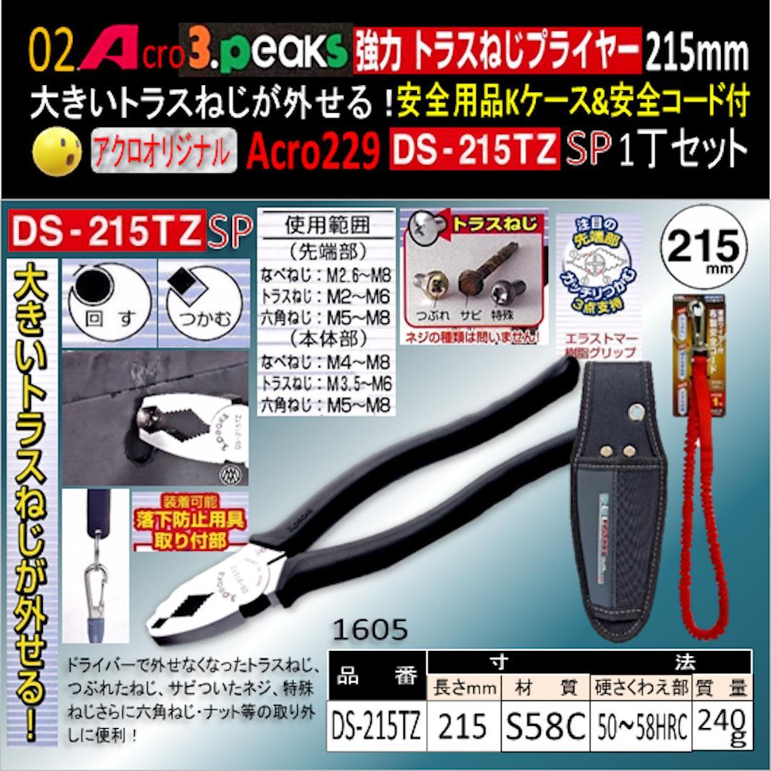 Acro229-3P強力トラスねじプライヤーDS215TZKケース&コード付01