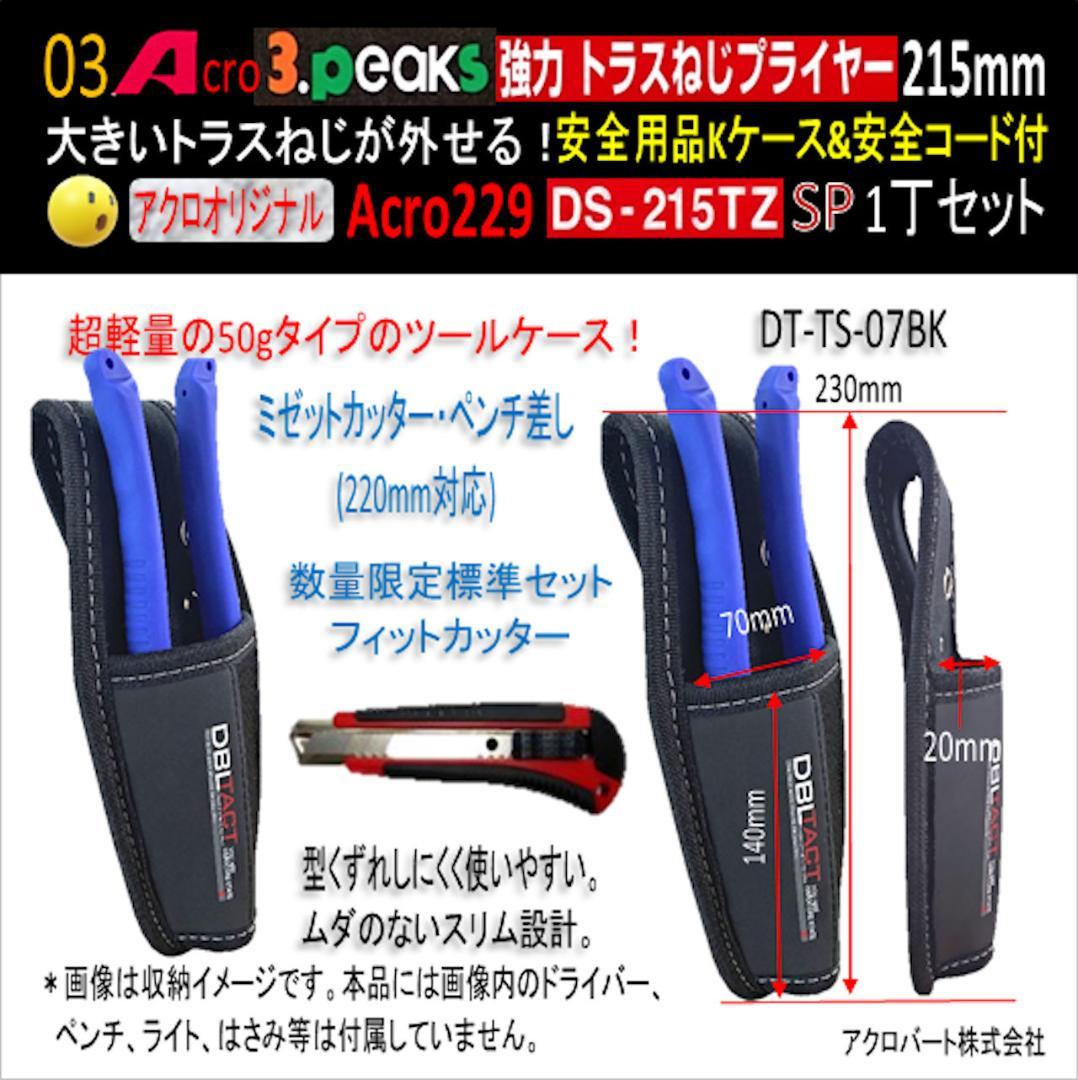 Acro229-3P強力トラスねじプライヤーDS215TZKケース&コード付01