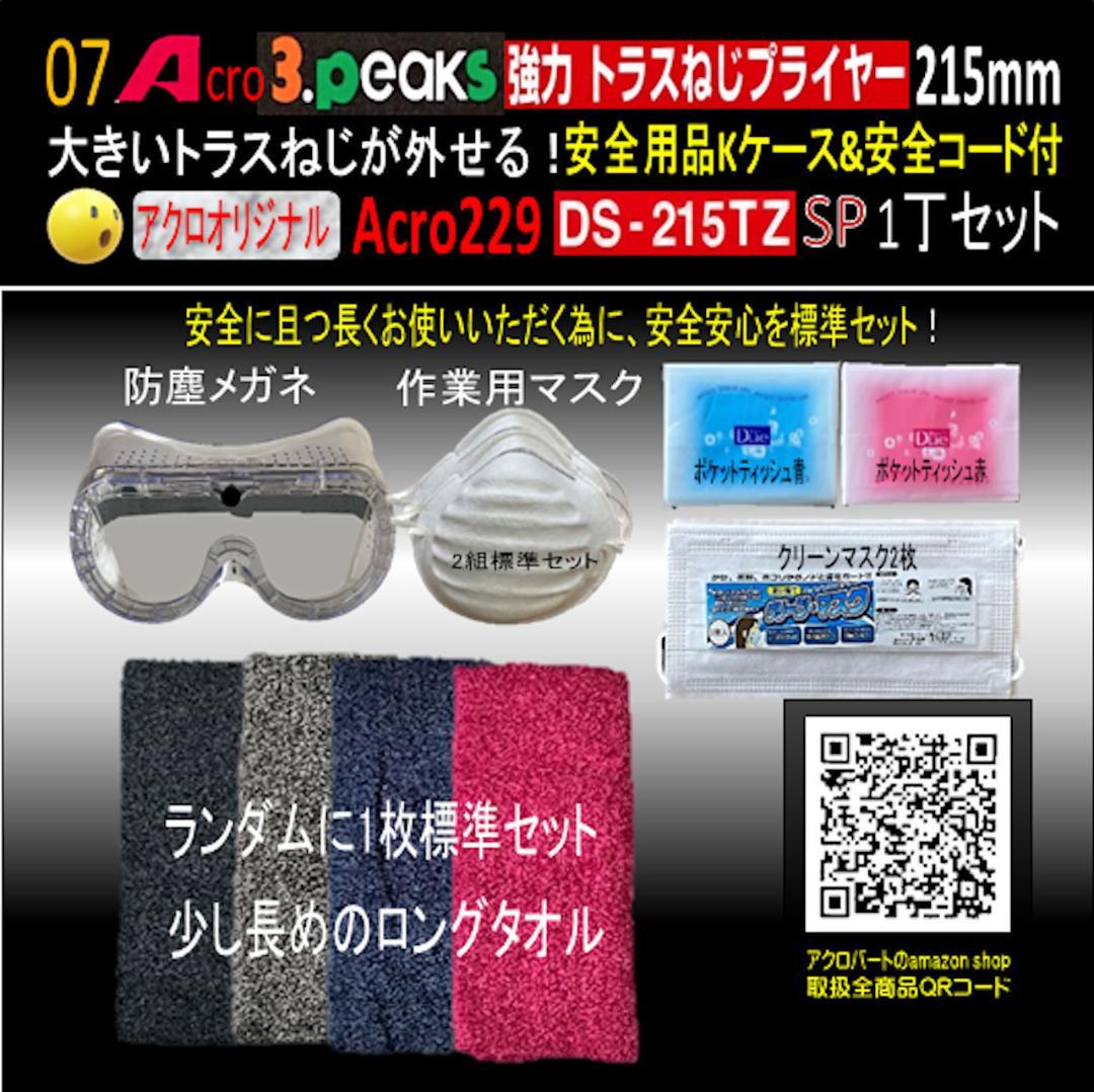 Acro229-3P強力トラスねじプライヤーDS215TZKケース&コード付01