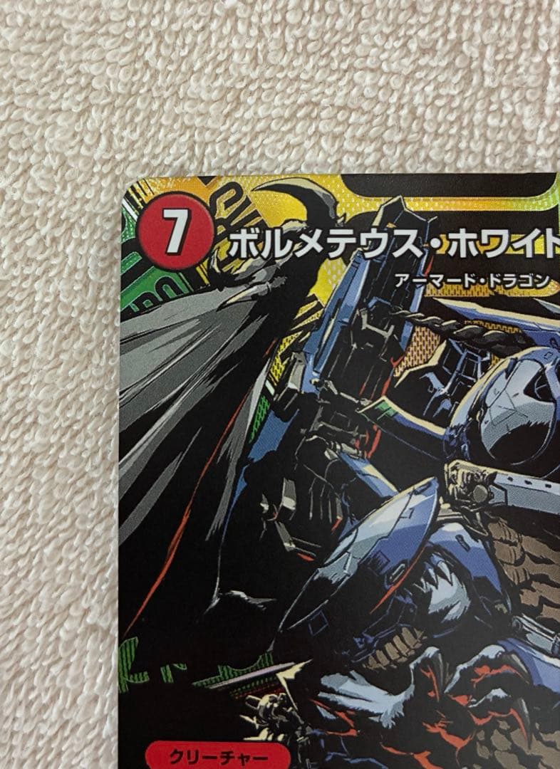 ボルメテウスホワイトドラゴン プロモ 25周年