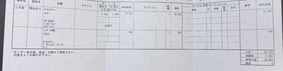 TOSO ロールスクリーン TR-6065 1780×2090 ¥36,656