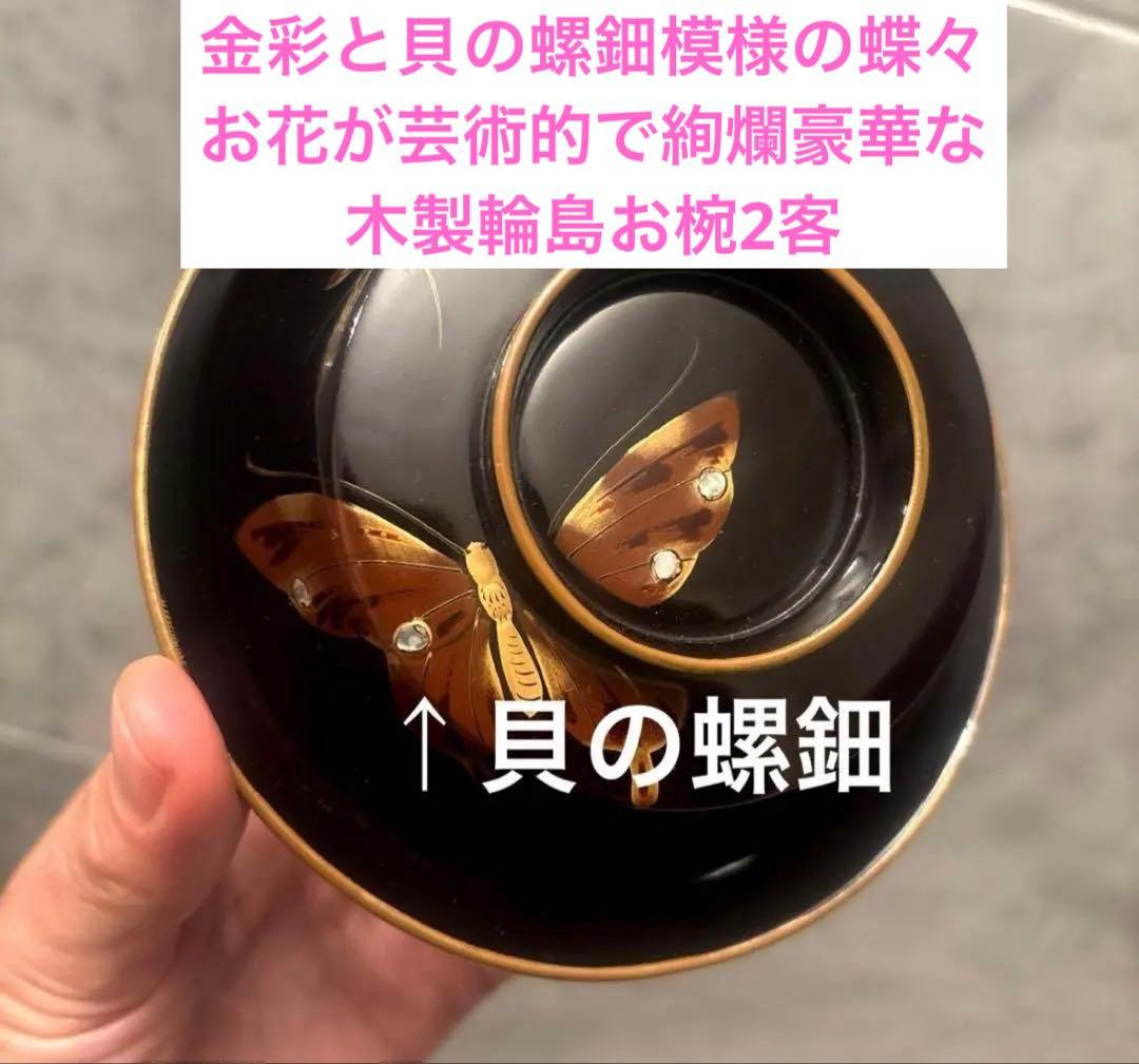 アンティーク金彩と貝の螺鈿模様の蝶々とお花が芸術的で絢爛豪華な木製輪島お椀2客