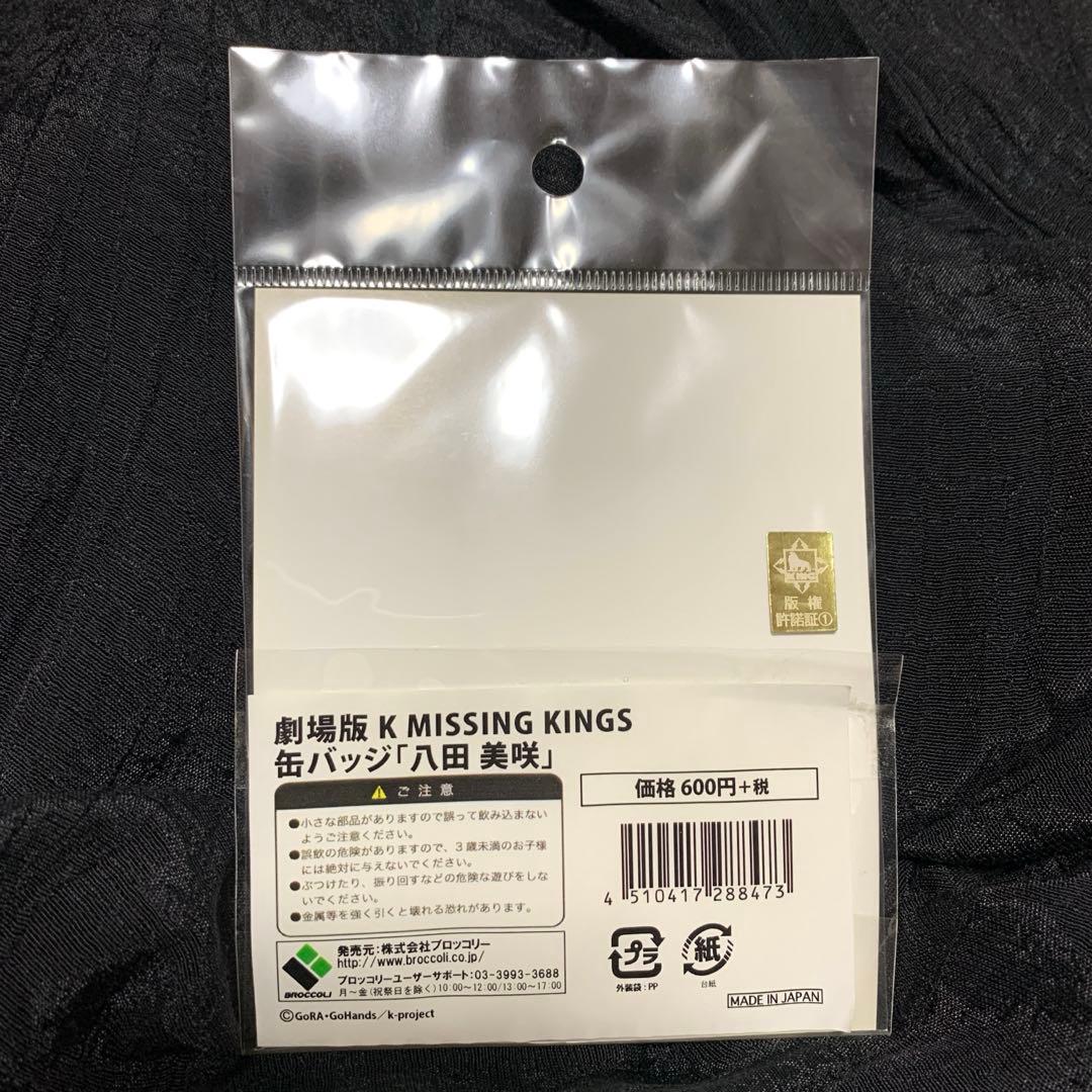 K MISSING KINGS 八田 美咲 缶バッジ