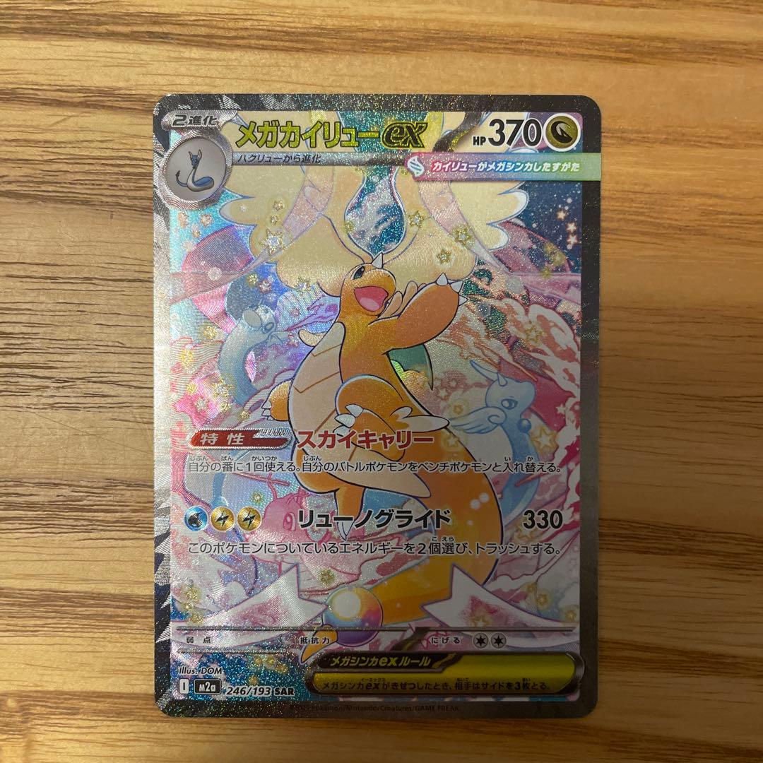 R*様 メガカイリューEX SAR 370HP