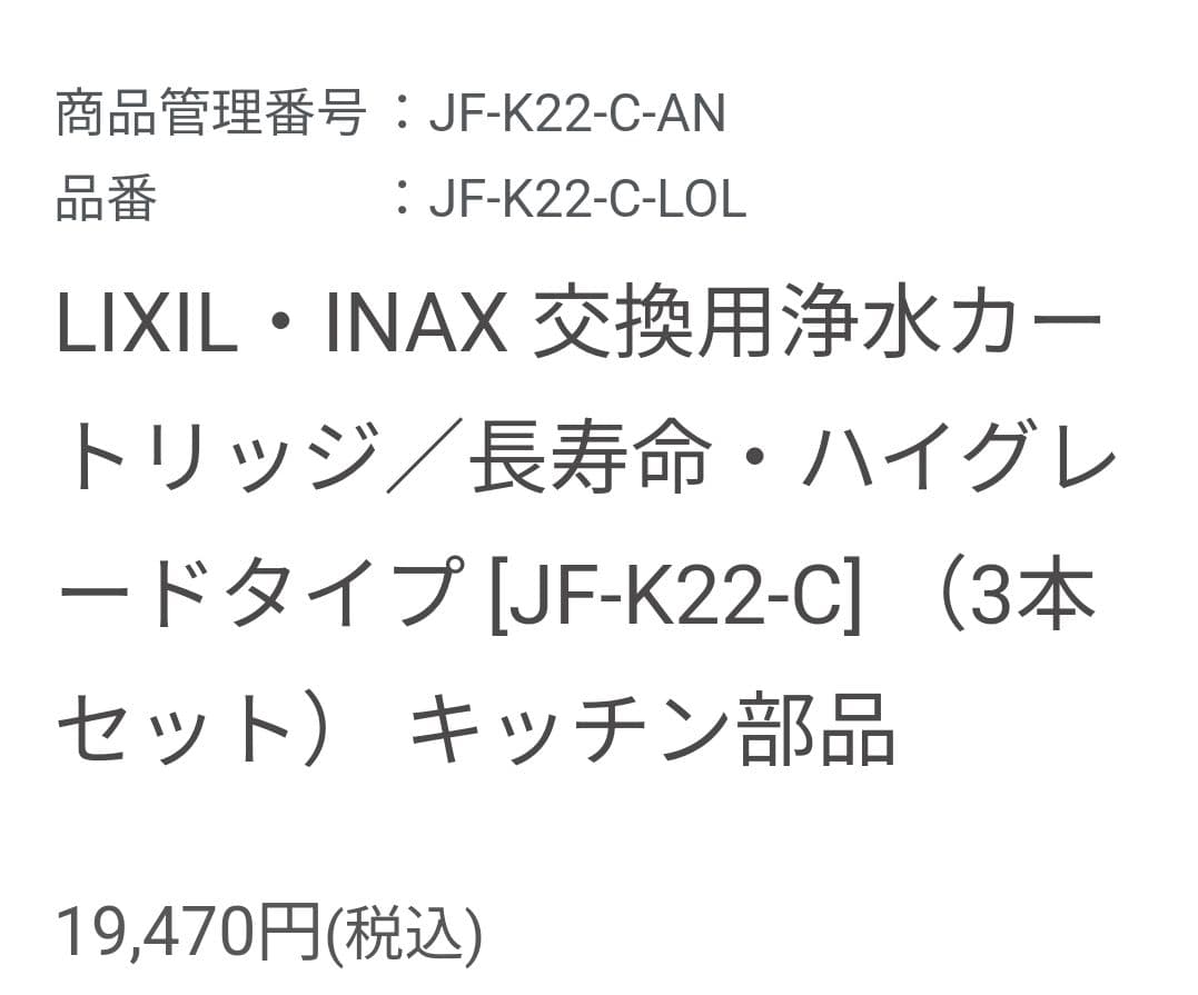 INAX 浄水器カートリッジ JF-K22-C 3本入