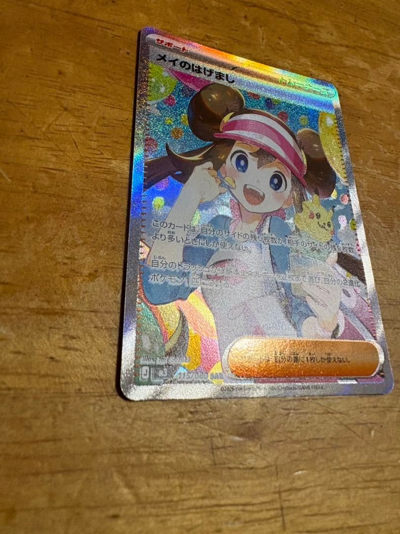 ポケモンカード メイのはげまし SAR エラー