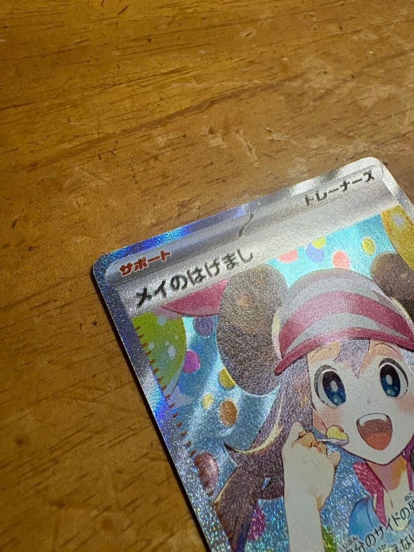 ポケモンカード メイのはげまし SAR エラー