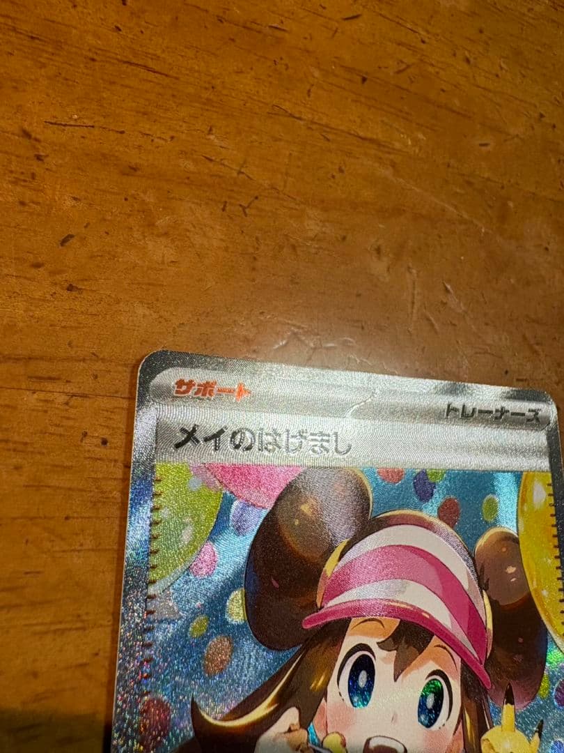 ポケモンカード メイのはげまし SAR エラー
