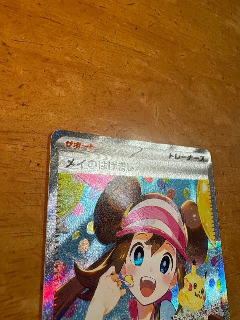 ポケモンカード メイのはげまし SAR エラー