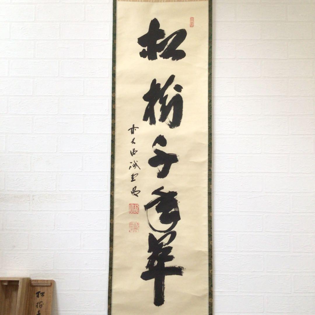 Ａ６６９　掛軸　大徳寺　藤井誡堂　『松樹千年翠』　共箱　『真作』　肉筆　一行書