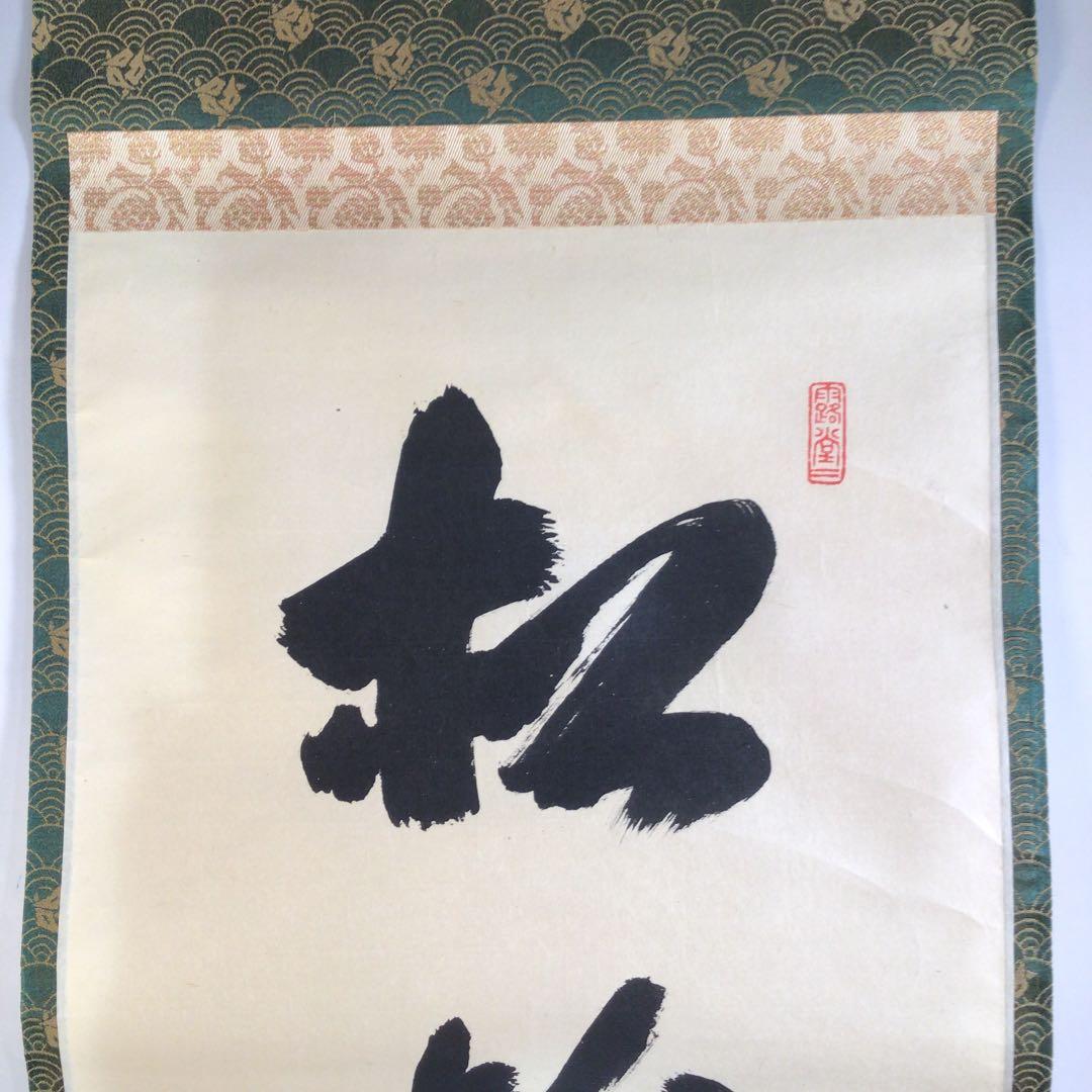 Ａ６６９　掛軸　大徳寺　藤井誡堂　『松樹千年翠』　共箱　『真作』　肉筆　一行書