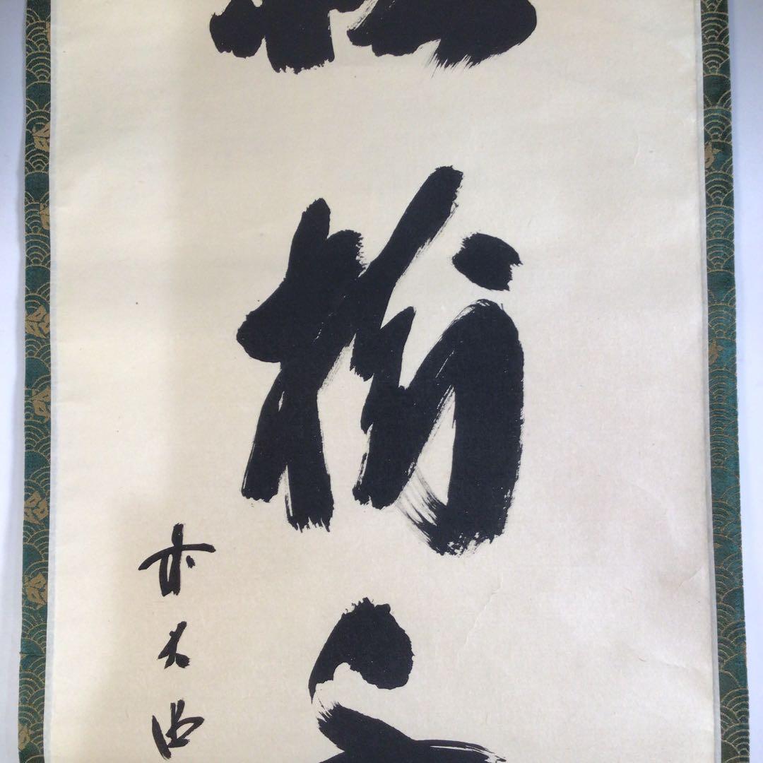 Ａ６６９　掛軸　大徳寺　藤井誡堂　『松樹千年翠』　共箱　『真作』　肉筆　一行書