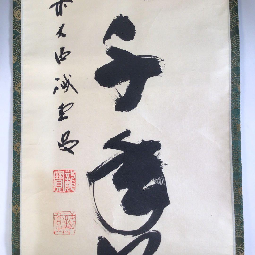 Ａ６６９　掛軸　大徳寺　藤井誡堂　『松樹千年翠』　共箱　『真作』　肉筆　一行書