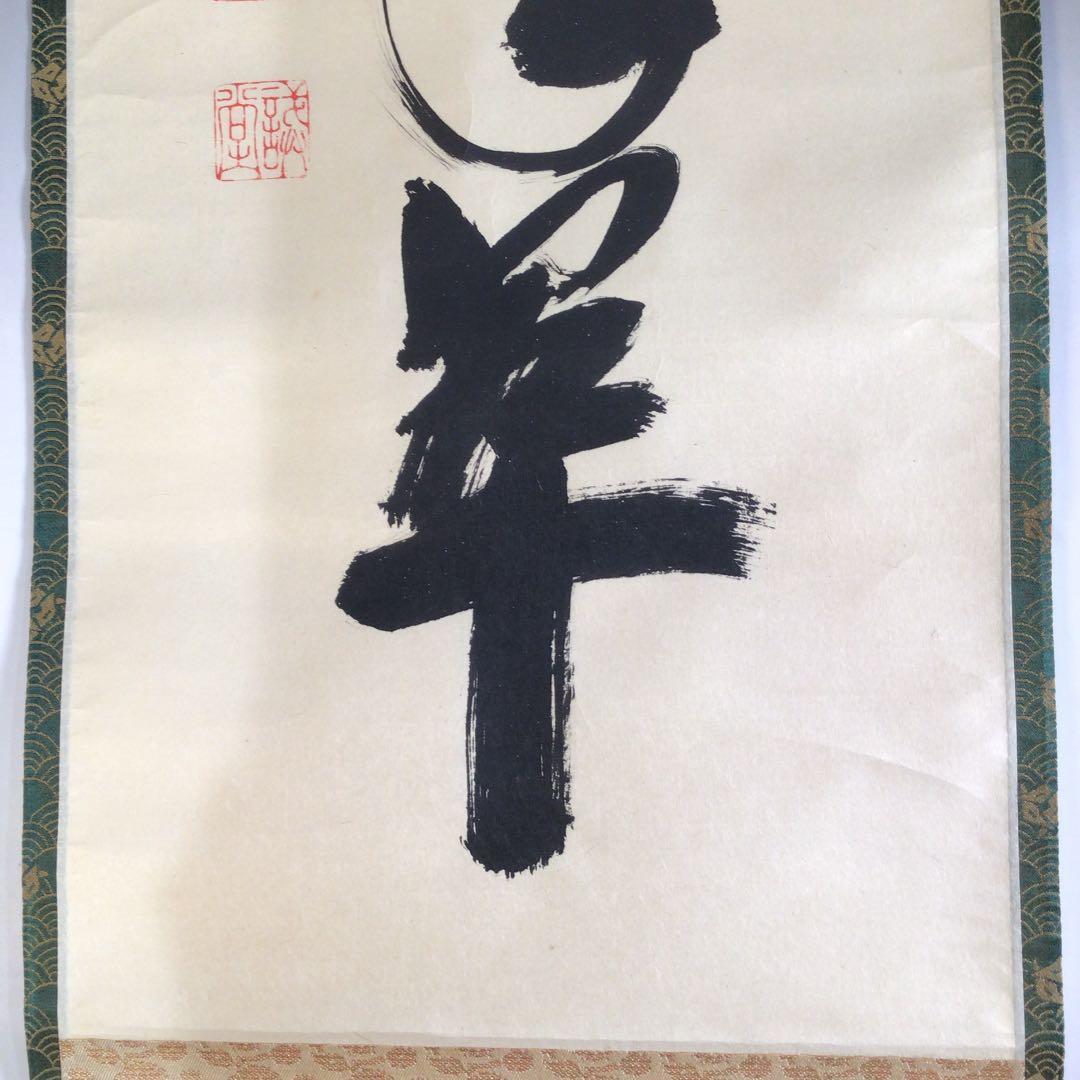 Ａ６６９　掛軸　大徳寺　藤井誡堂　『松樹千年翠』　共箱　『真作』　肉筆　一行書