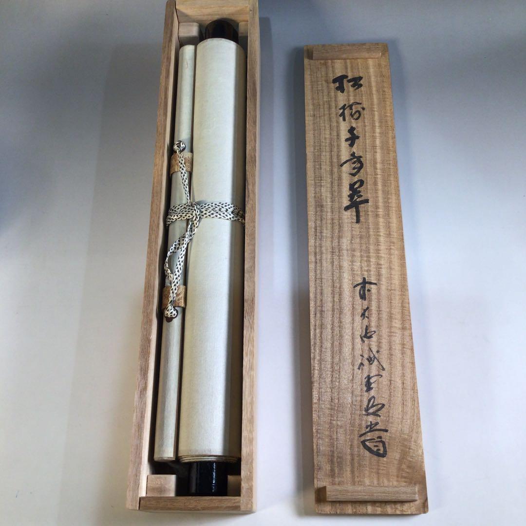 Ａ６６９　掛軸　大徳寺　藤井誡堂　『松樹千年翠』　共箱　『真作』　肉筆　一行書