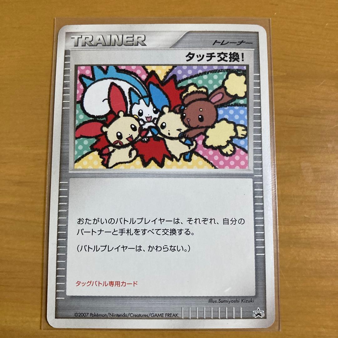 【最安値】希少品　タッチ交換！