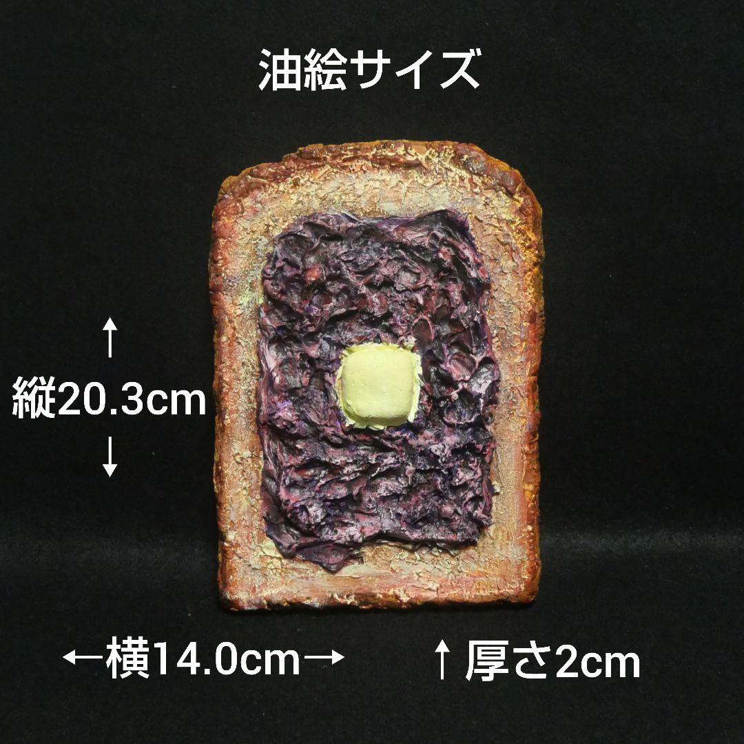 油絵 油彩 絵画 アートパネル【小倉トースト】