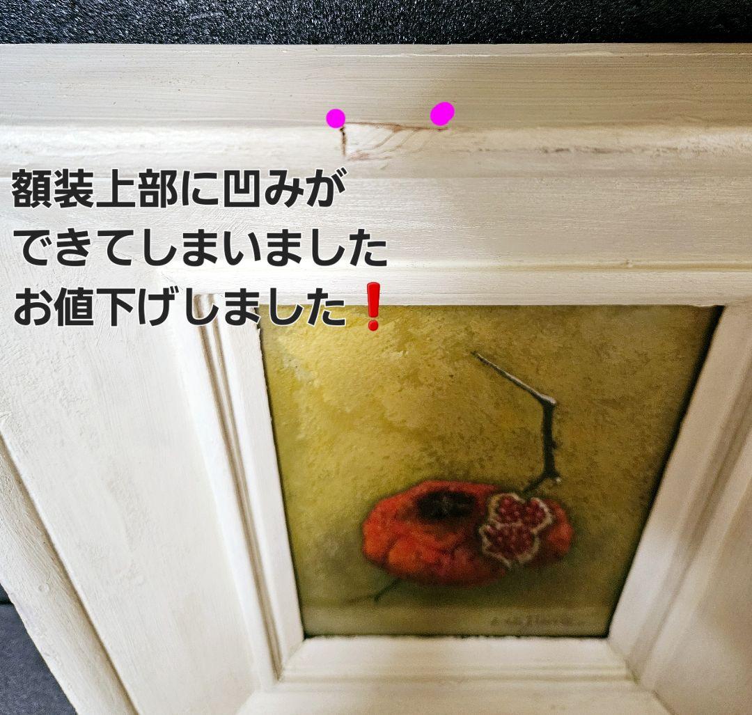 【真筆保証❗】森田一筆　油彩油絵　肉筆　題『ざくろ』SM　額装