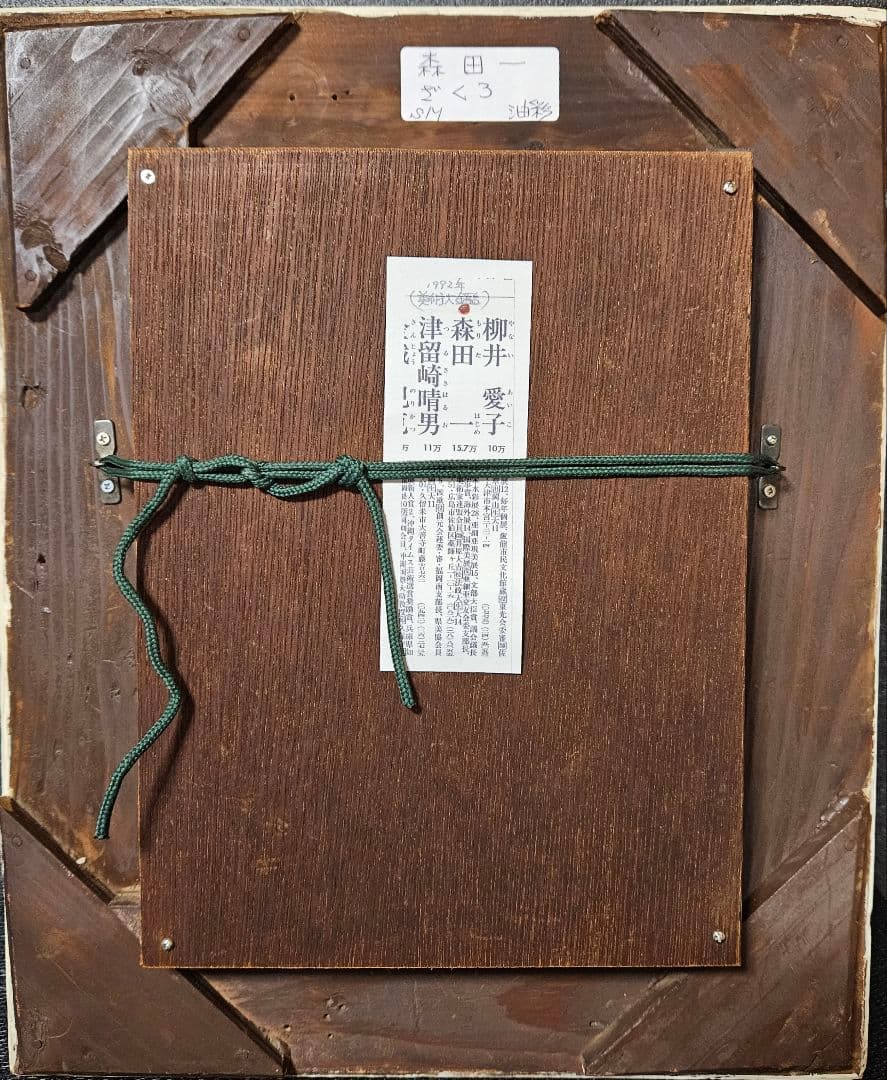 【真筆保証❗】森田一筆　油彩油絵　肉筆　題『ざくろ』SM　額装