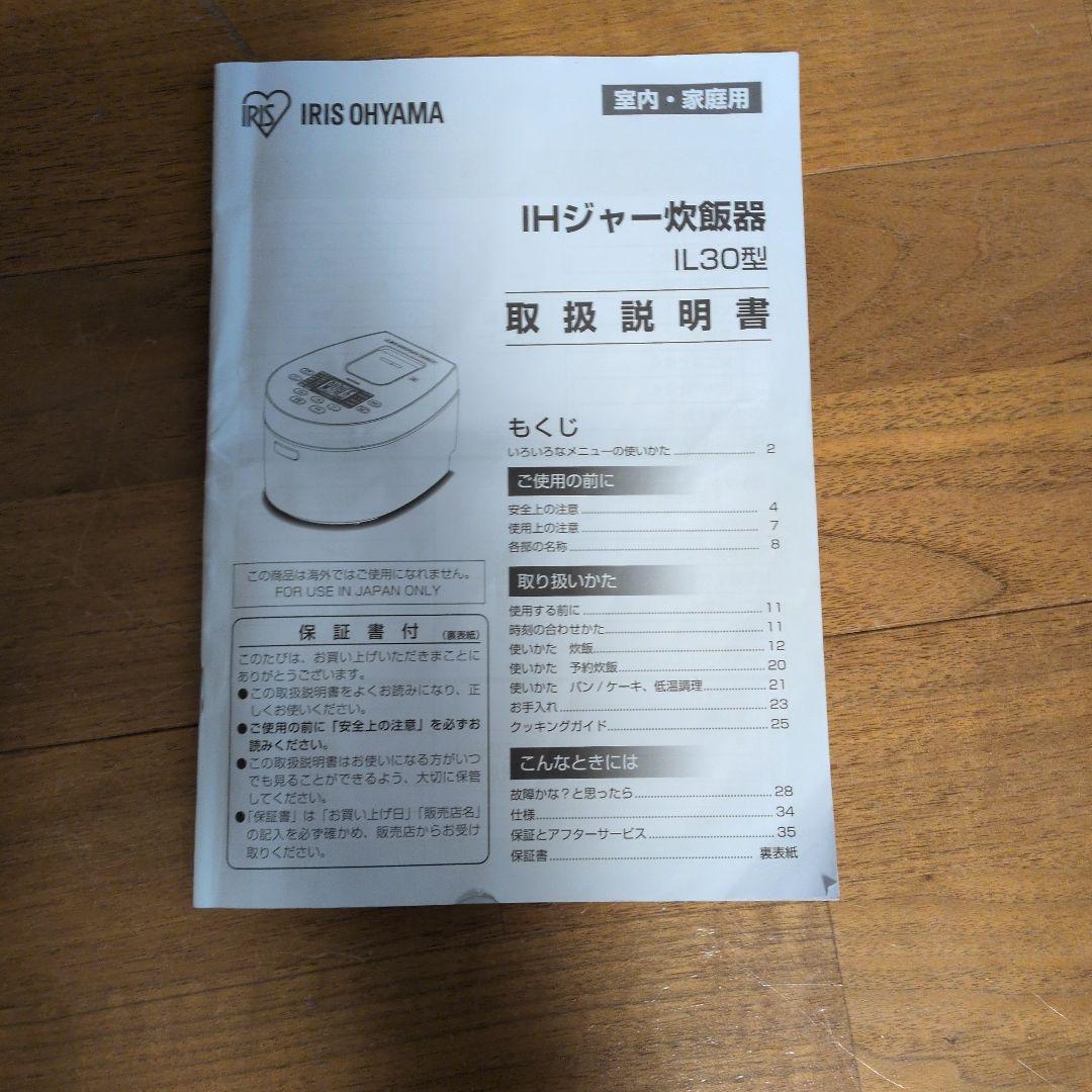 2023年度製　IRIS OHYAMA IHジャー炊飯器 IL30型