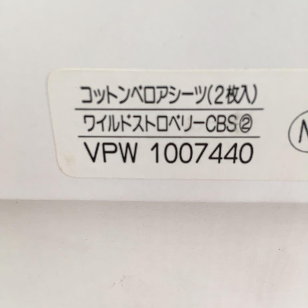  コットンベロアシーツ 140cm x 240cm2枚入り
