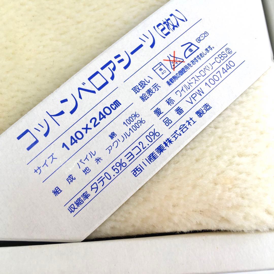  コットンベロアシーツ 140cm x 240cm2枚入り