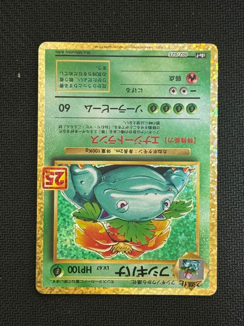 002/025 フシギバナ 25th